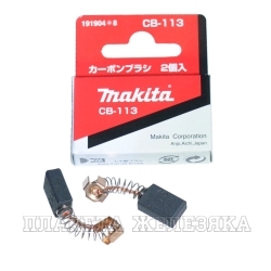 Щетки графитовые MAKITA CB-113 15х10х6мм к-т 2шт