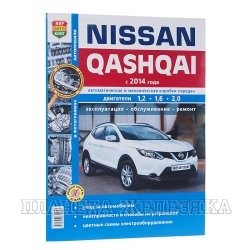 Книга NISSAN QASHQAI c 2014г Я Ремонтирую Сам