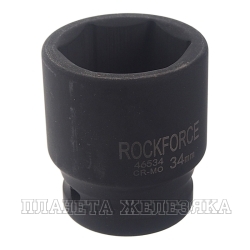 Головка торцевая 34 мм 3/4" 6-гр.ударная ROCKFORCE