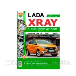 Книга ВАЗ LADA XRAY с каталогом чб. фото Я ремонтирую сам