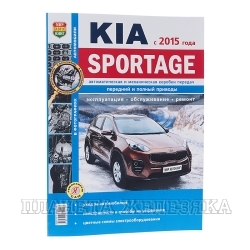 Книга KIA SPORTAGE с 2015г Серия Я Ремонтирую Сам