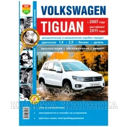 Книга VW TIGUAN c 2007г.рестайлинг с 2011 г, ч/б фото Серия Я Ремонтитую Сам
