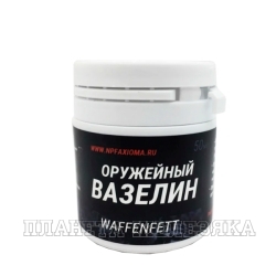 Вазелин оружейный Vaseline-Waffenfett 50мл