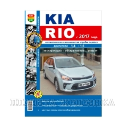 Книга KIA RIO с 2017г.Серия Я Ремонтирую Сам