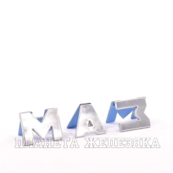 Знак заводской МАЗ-МАН облицовки радиатора хром.ОАО МАЗ