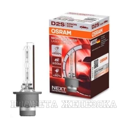 Лампа ксеноновая D2S 4400K 35W P32d-2 OSRAM XENARC NIGHT BREAKER LASER