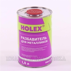 Разбавитель HOLEX для металликов 1л