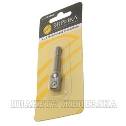 Адаптер для головок M3/8"-M1/4'' L=50мм для шуруповерта, блистер ЭВРИКА