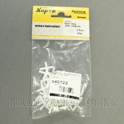 Крестик для кафельной плитки 2,5мм 40шт