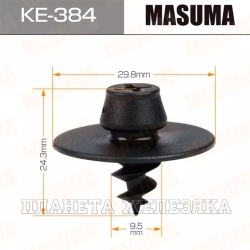 Пистон MASUMA KE-384 AUDI,SEAT,SKODA,VW крепления ковриков MASUMA