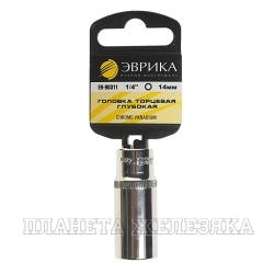 Головка торцевая 14 мм 1/4" 6-гр. высокая на подвесе ЭВРИКА