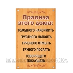 Табличка ПРАВИЛА ДОМА 30х19.5см