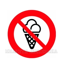 Наклейка Знак С мороженным запрещено пленка 100х100мм