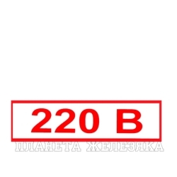 Наклейка Знак 220В пленка 40х80мм