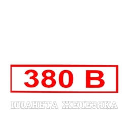 Наклейка Знак 380В пленка 40х80мм