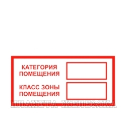 Наклейка Знак Категория класс помещения пленка 100х200мм