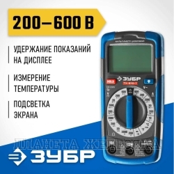 Мультитестер 600В, 10А, 2000КОм, измерение t°C, подсветка, прорезиненный корпус ЗУБР