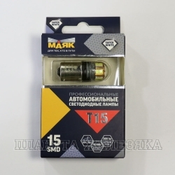 Автолампа 12V BA15s 10W МАЯК SUPER WHITE 15SMD блистер 2шт