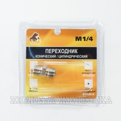 Переходник для компрессора муфта M1/4"-M1/4" блистер РУССКИЙ МАСТЕР