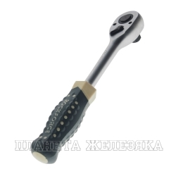 Ключ трещотка 1/2" L=250 мм 72зуб усиленная, обрезин.ручка ROCKFORCE
