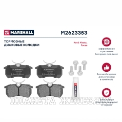 Колодки тормозные FORD Focus 1.4i-2.0i/1.8TD 98> задние MARSHALL к-т