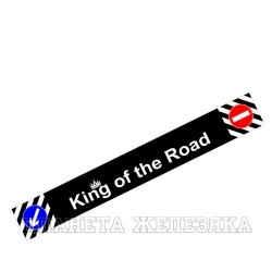 Брызговик колеса 2400х350мм на груз.а/м зад.длинномер KING OF THE ROAD РТИ-СЕРВИС
