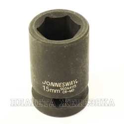 Головка торцевая 15 мм 1/2" 6-гр.ударная JONNESWAY