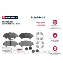Колодки тормозные CITROEN Jumper,FIAT Ducato,PEUGEOT Boxer передние MARSHALL к-т