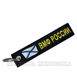 Брелок ВМФ России ткань вышивка 13*3см