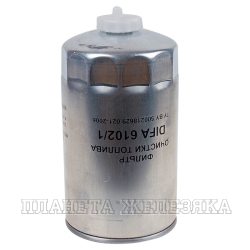 Фильтр топливный ЗИЛ-5301,МТЗ дв.ММЗ-260 тонкой очистки ДИФА