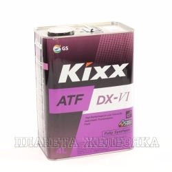 Масло трансмиссионное KIXX ATF DX-VI 4л син.