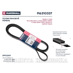 Ремень поликлиновой 6PK2260 AUDI,MAZDA,MERCEDES,OPEL