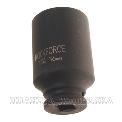 Головка торцевая 36 мм 1/2" 12-гр.ударная ROCKFORCE