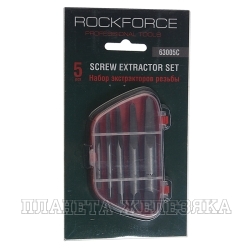 Набор экстракторов 5 пр. М3-М25 в кейсе, блистер ROCKFORCE