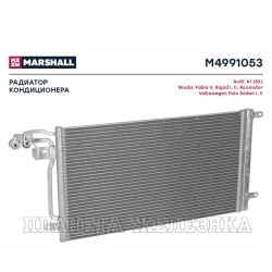 Радиатор кондиционера VW Polo, SEAT Ibiza MARSHALL