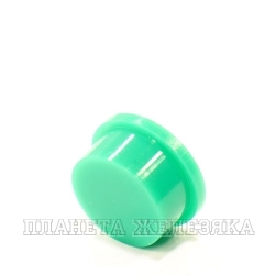 Колпачок кнопки 15.8х7.5/2.0х3.0мм круглый пластик зеленый
