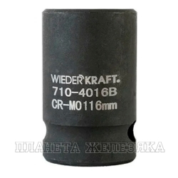 Головка торцевая 16 мм 1/2" 6-гр.ударная WIEDERKRAFT
