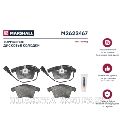 Колодки тормозные VW Touareg передние MARSHALL к-т