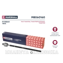 Тяга рулевая FORD Transit(6/7) прав. MARSHALL