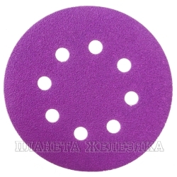 Круг абразивный D=125мм P120 8 отв.на ворс.подкладке Purple HANKO
