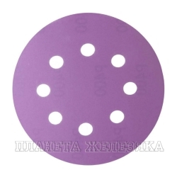 Круг абразивный D=125мм P240 8 отв.на ворс.подкладке Purple HANKO