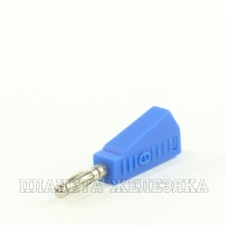 Штекер контактный BLUE 4мм BP-215BL