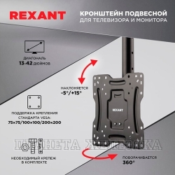 Кронштейн для монитора,ТВ 13"-42" потолочный REXANT