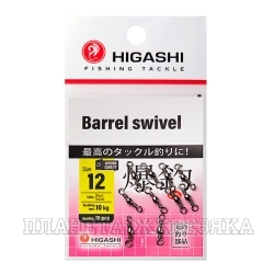 Вертлюг HIGASHI Barrel Swiwel 12