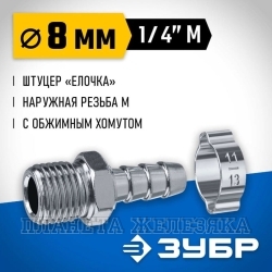 Переходник для компрессора соединитель M1/4"-8мм елочка с хомутом ЗУБР