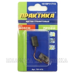 Щетки графитовые для BOSCH аналог 1619P11715 5х8х15мм к-т 2шт блистер ПРАКТИКА