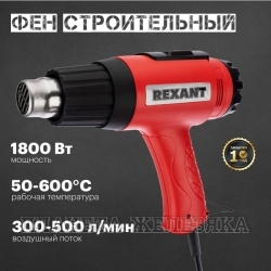 Фен 1600Вт,50-550°С,190-350л/мин., ЖК-дисплей REXANT