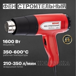 Фен 1500Вт,180/500°С,450л/мин. REXANT