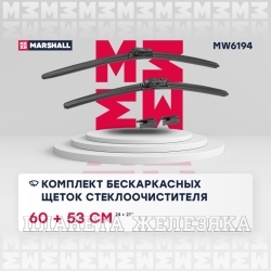 Щетка стеклоочистителя 60/53см AUDI A5,VW Tiguan (с 2007г) бескаркасная MARSHALL к-т