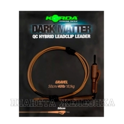 Монтаж Dark Matter Leader QC Hybrid Clip 0,5м Gravel 40lb